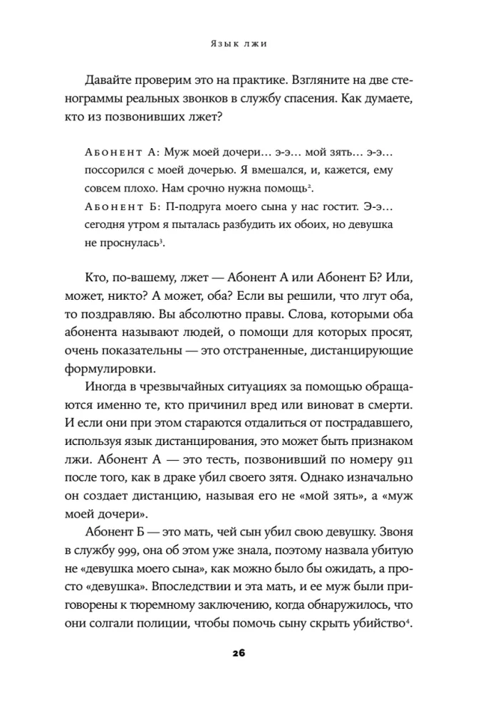 Язык лжи. Как распознать обман