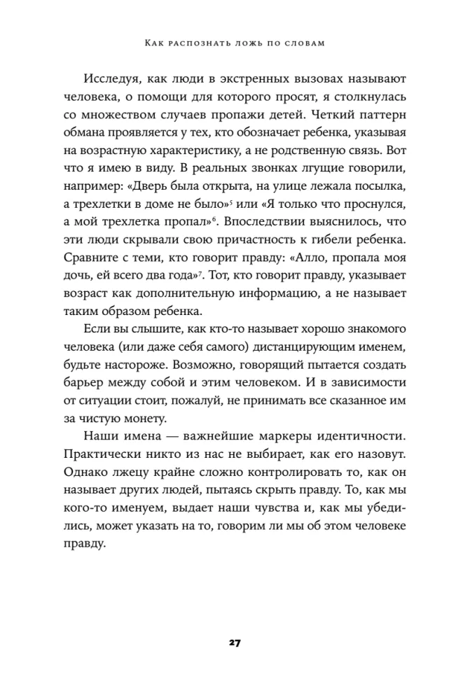 Язык лжи. Как распознать обман