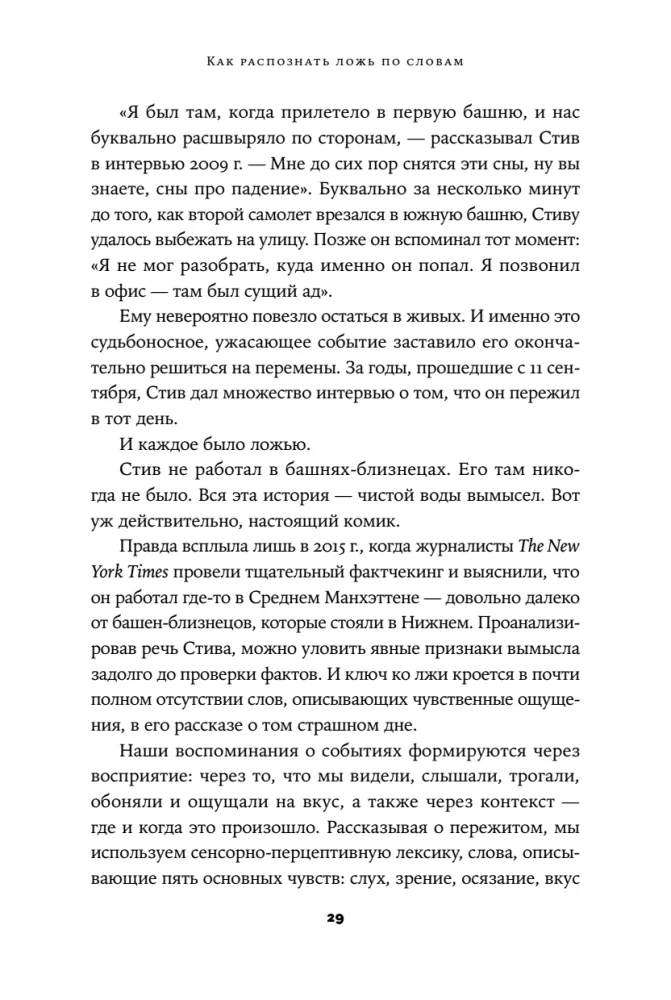 Язык лжи. Как распознать обман