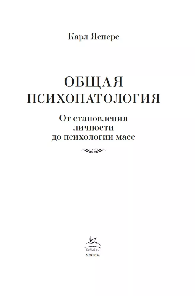 Общая психопатология. От становления личности до психологии масс