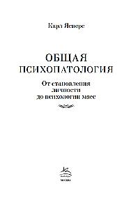 Общая психопатология. От становления личности до психологии масс