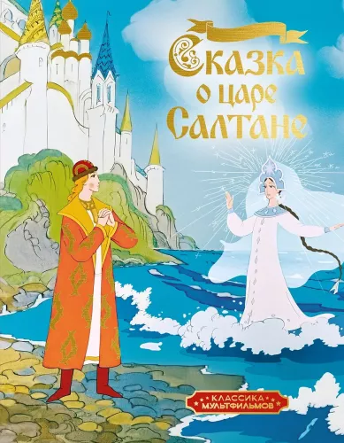The Tale of Tsar Saltan