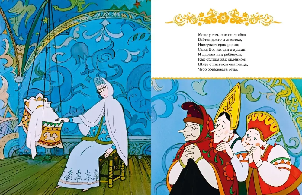 The Tale of Tsar Saltan
