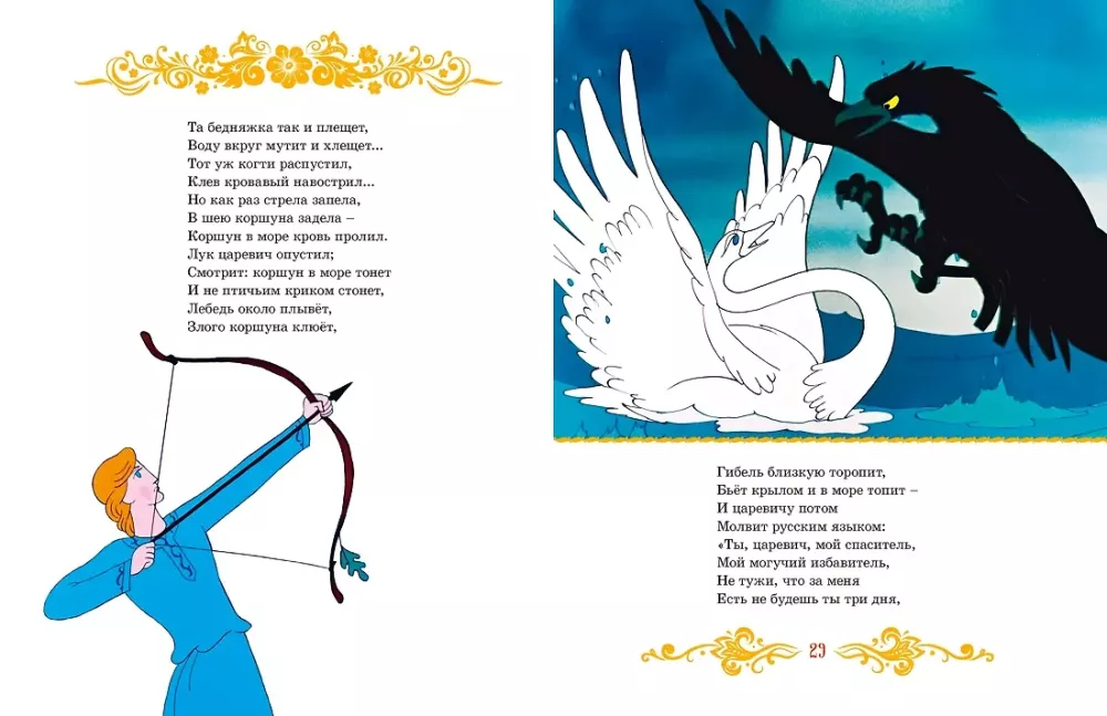 The Tale of Tsar Saltan
