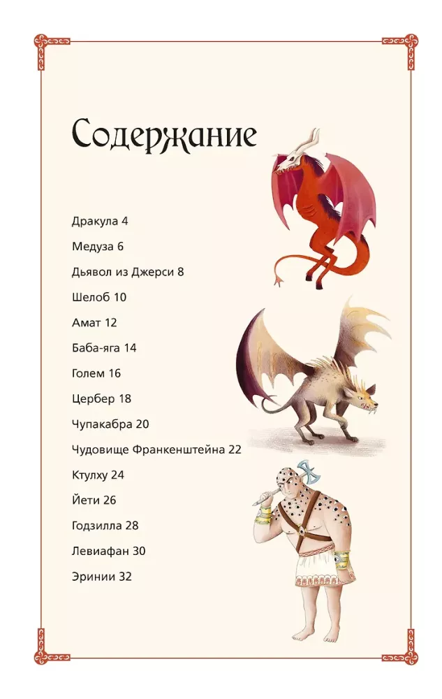 Creepy Encyclopedia. The Scariest Monsters
