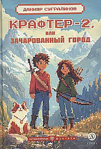 Крафтер-2 или Зачарованный город