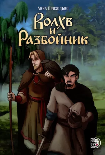 Волхв и разбойник