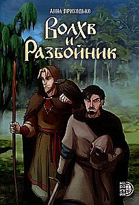 Волхв и разбойник