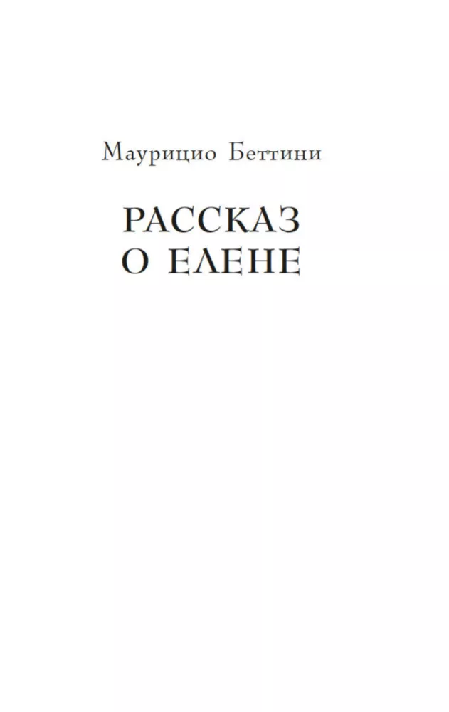 Миф о Елене Троянской. Женщина, которая 3000 лет сводит с ума человечество