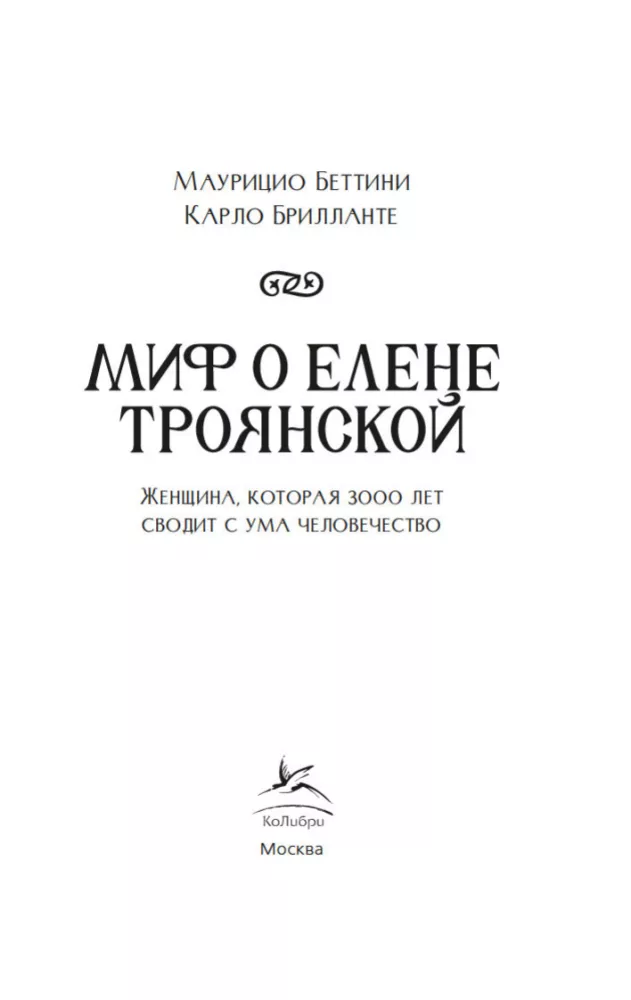 Миф о Елене Троянской. Женщина, которая 3000 лет сводит с ума человечество