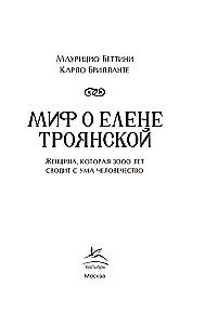 Миф о Елене Троянской. Женщина, которая 3000 лет сводит с ума человечество