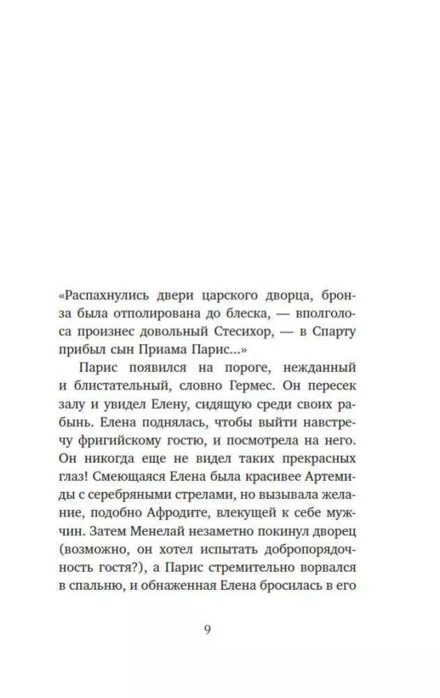 Миф о Елене Троянской. Женщина, которая 3000 лет сводит с ума человечество