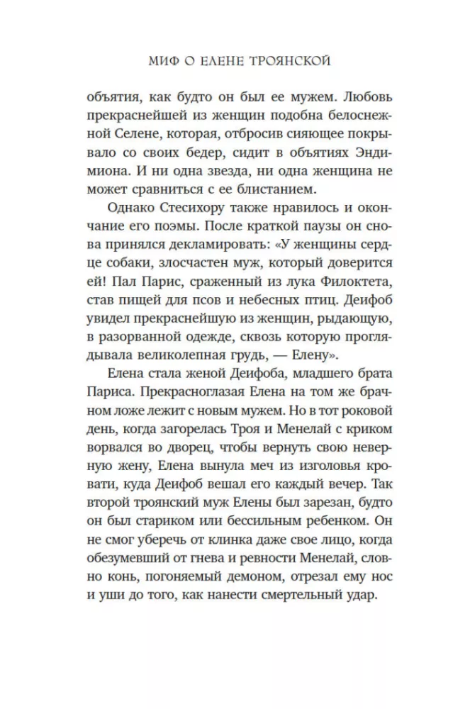 Миф о Елене Троянской. Женщина, которая 3000 лет сводит с ума человечество