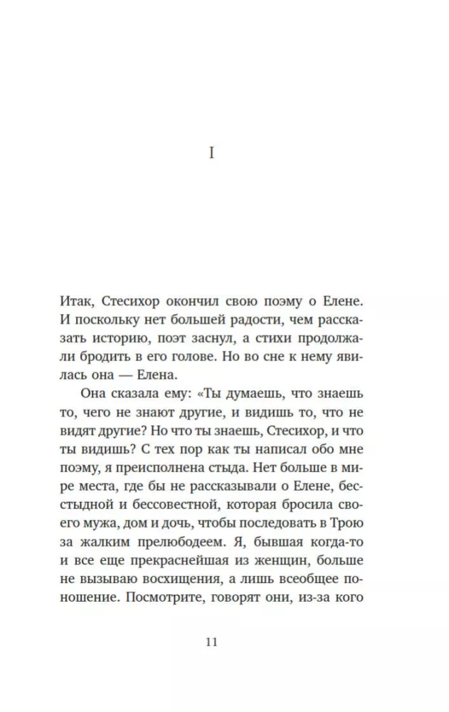Миф о Елене Троянской. Женщина, которая 3000 лет сводит с ума человечество