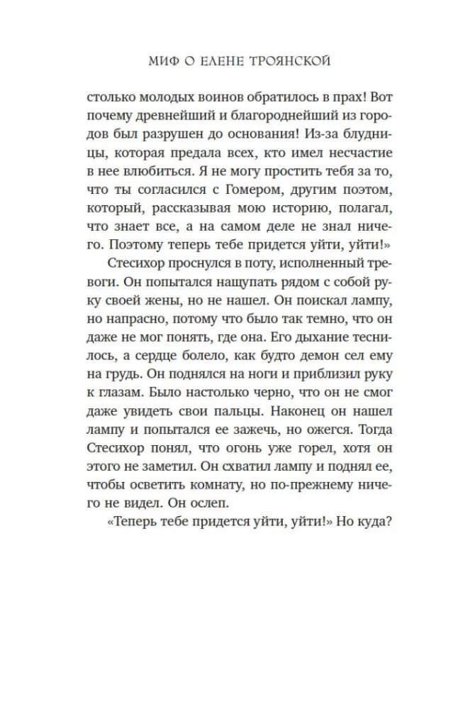 Миф о Елене Троянской. Женщина, которая 3000 лет сводит с ума человечество
