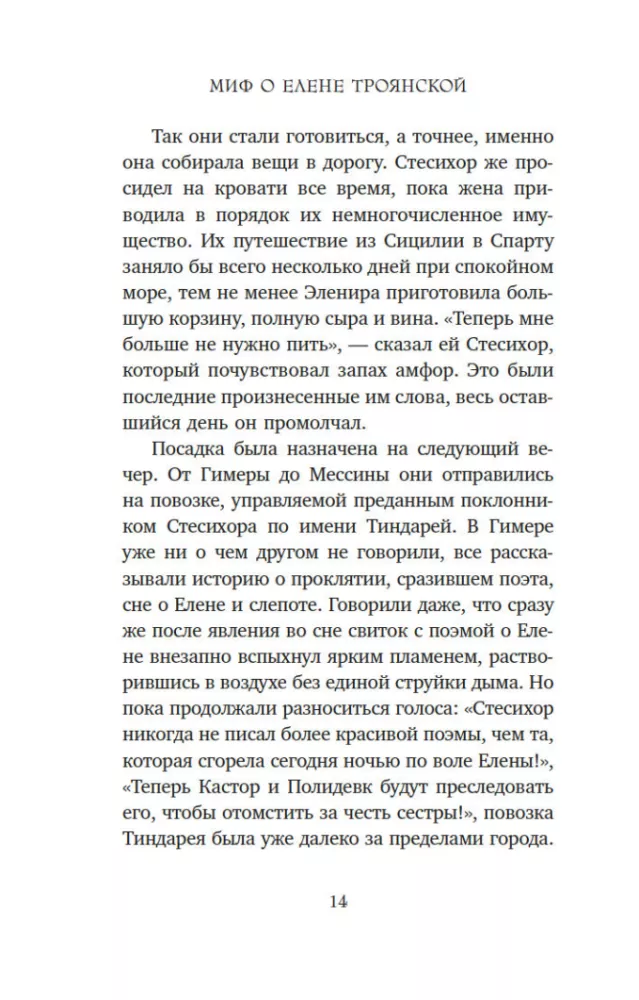 Миф о Елене Троянской. Женщина, которая 3000 лет сводит с ума человечество
