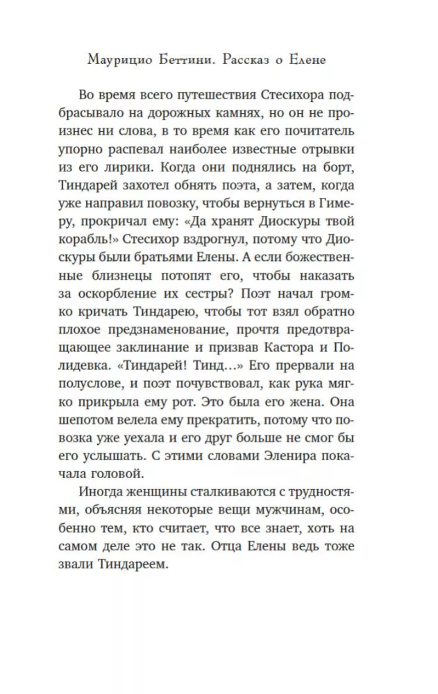 Миф о Елене Троянской. Женщина, которая 3000 лет сводит с ума человечество