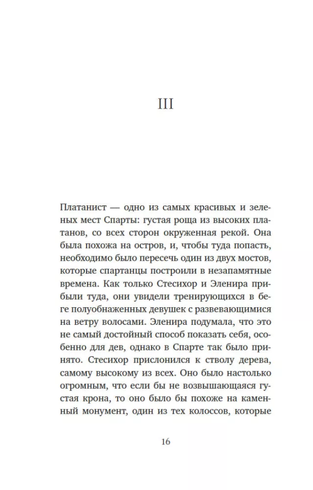 Миф о Елене Троянской. Женщина, которая 3000 лет сводит с ума человечество