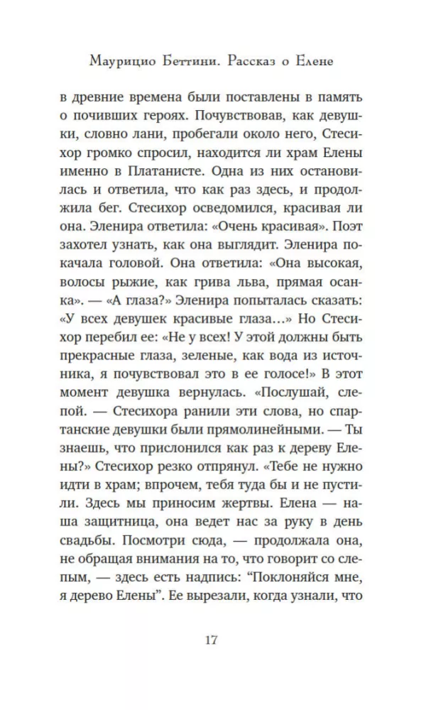 Миф о Елене Троянской. Женщина, которая 3000 лет сводит с ума человечество