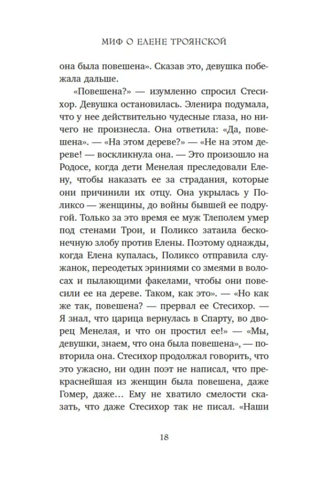 Миф о Елене Троянской. Женщина, которая 3000 лет сводит с ума человечество