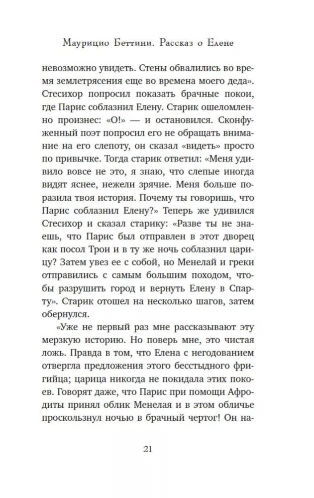 Миф о Елене Троянской. Женщина, которая 3000 лет сводит с ума человечество