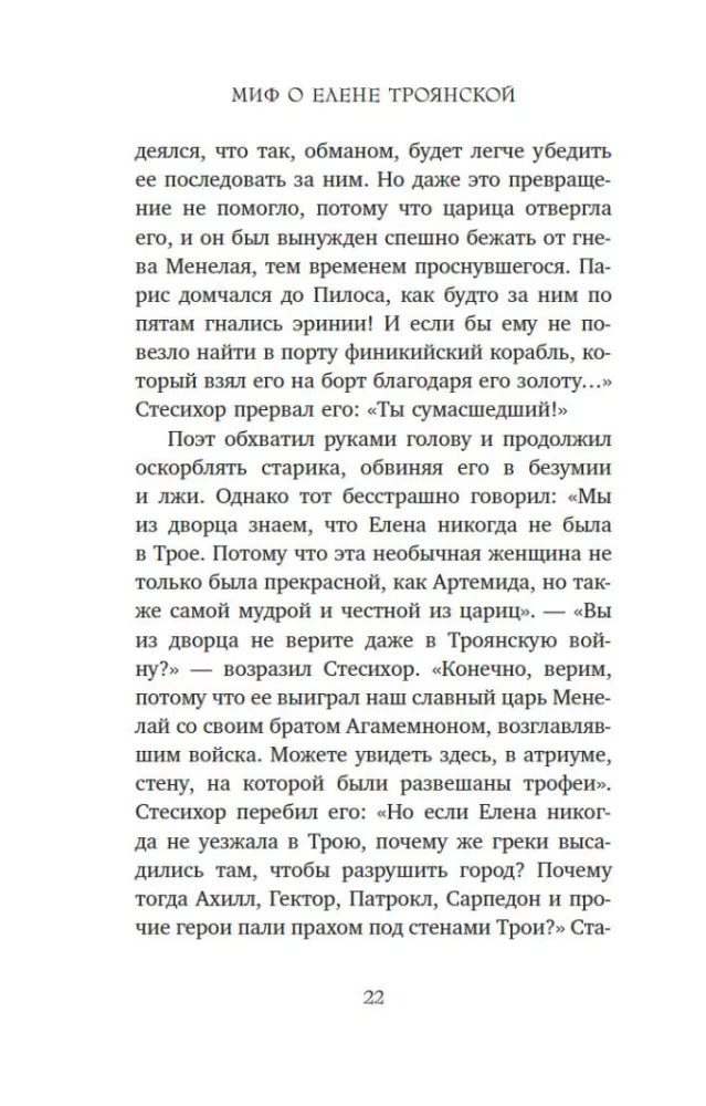 Миф о Елене Троянской. Женщина, которая 3000 лет сводит с ума человечество