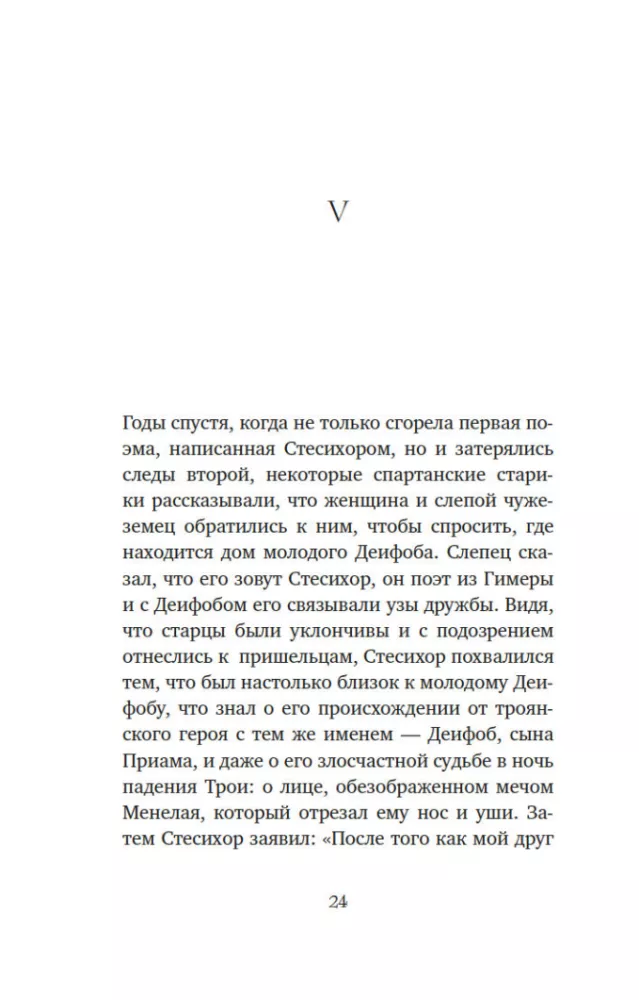 Миф о Елене Троянской. Женщина, которая 3000 лет сводит с ума человечество