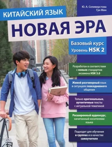 Chinese Language. A New Era: Basic Course. Level HSK 2: Textbook