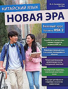 Chinese Language. A New Era: Basic Course. Level HSK 2: Textbook