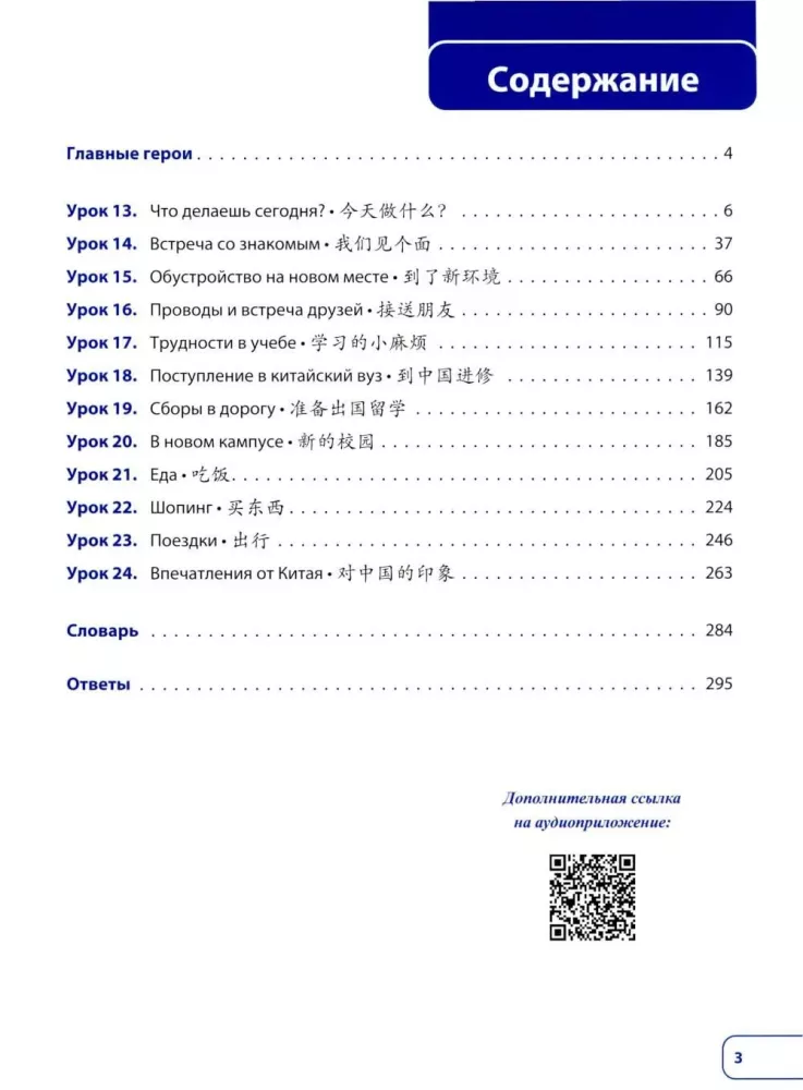 Chinese Language. A New Era: Basic Course. Level HSK 2: Textbook