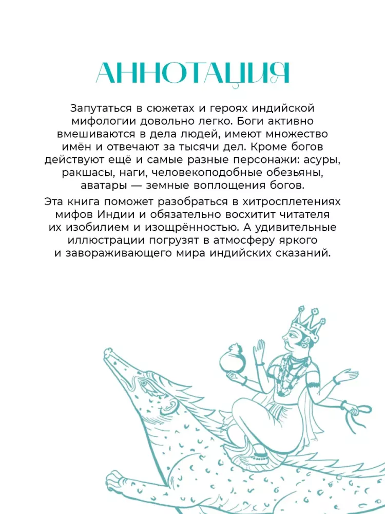 Мифы Индии для детей