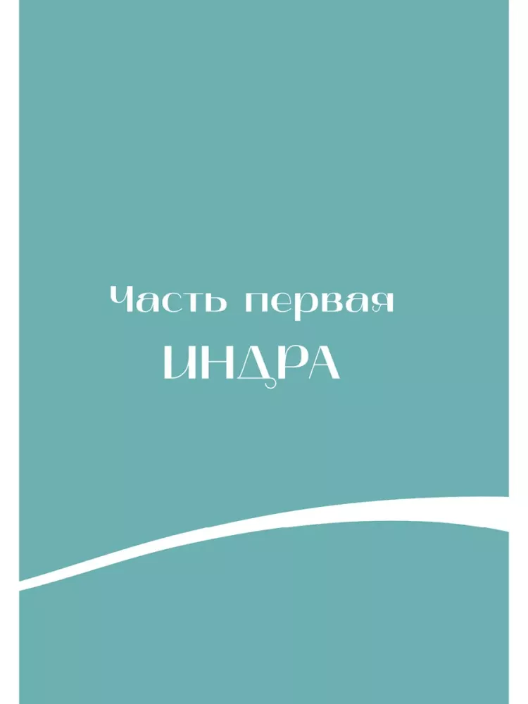 Мифы Индии для детей