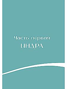 Мифы Индии для детей