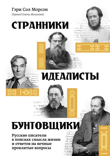 Странники, идеалисты, бунтовщики. Русские писатели в поисках смысла жизни и ответов на вечные проклятые вопросы
