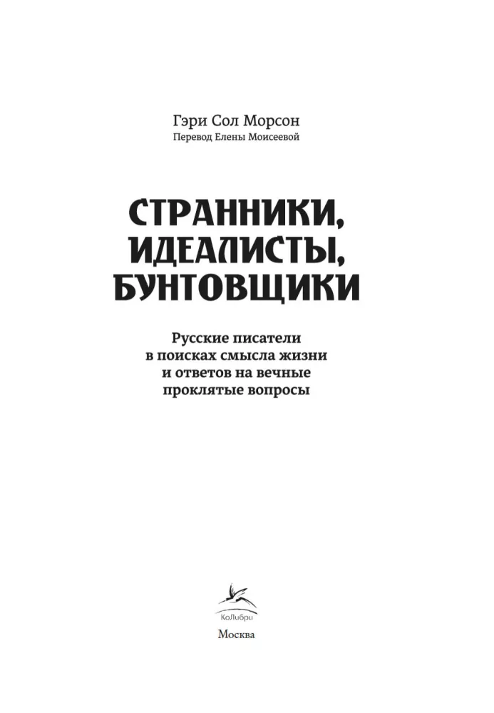Странники, идеалисты, бунтовщики. Русские писатели в поисках смысла жизни и ответов на вечные проклятые вопросы