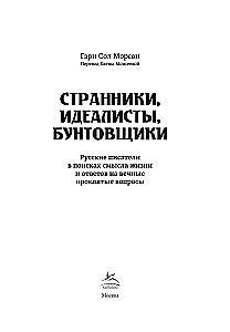 Странники, идеалисты, бунтовщики. Русские писатели в поисках смысла жизни и ответов на вечные проклятые вопросы