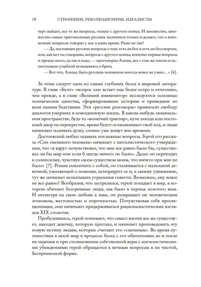 Странники, идеалисты, бунтовщики. Русские писатели в поисках смысла жизни и ответов на вечные проклятые вопросы