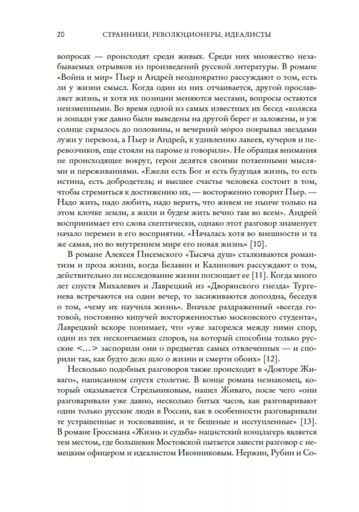 Странники, идеалисты, бунтовщики. Русские писатели в поисках смысла жизни и ответов на вечные проклятые вопросы