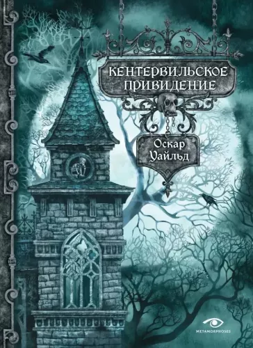 Vaiduoklių istorijos: Kentervilio vaiduoklis. Trys vaiduoklių istorijos (2 knygų rinkinys)