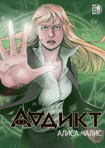 Аддикт