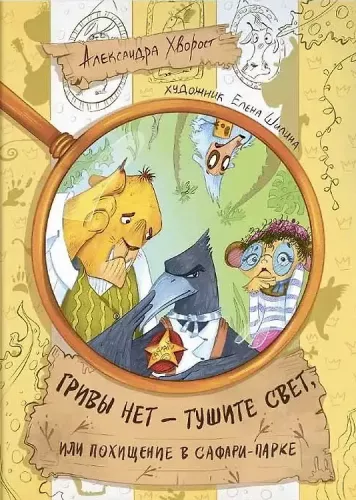 Es gibt keine Mähne - Licht aus oder Entführung im Safaripark
