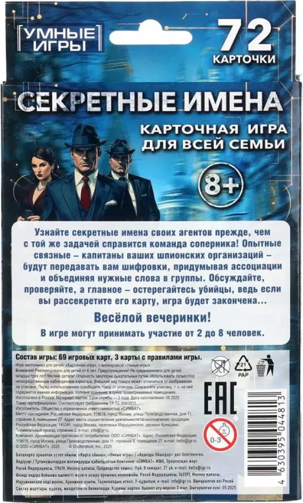 Настольная игра - Секретные имена