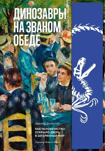 Динозавры на званом обеде. Как человечество открыло дверь в затерянный мир