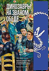 Динозавры на званом обеде. Как человечество открыло дверь в затерянный мир