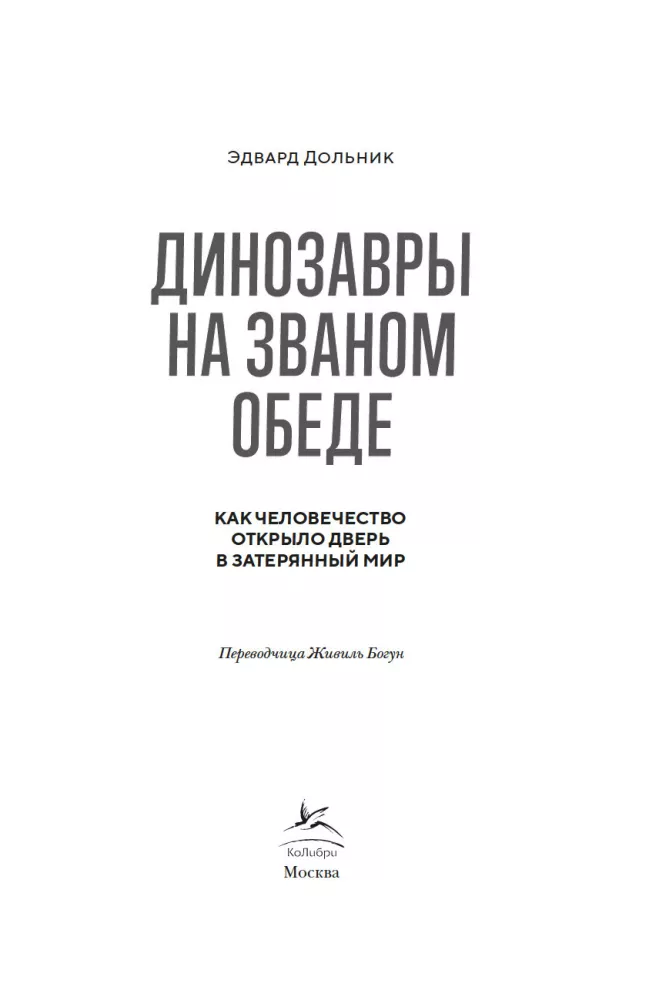 Динозавры на званом обеде. Как человечество открыло дверь в затерянный мир