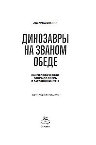 Динозавры на званом обеде. Как человечество открыло дверь в затерянный мир