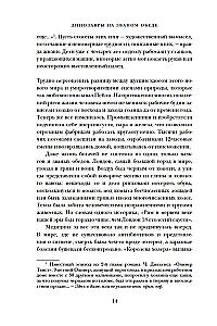 Динозавры на званом обеде. Как человечество открыло дверь в затерянный мир