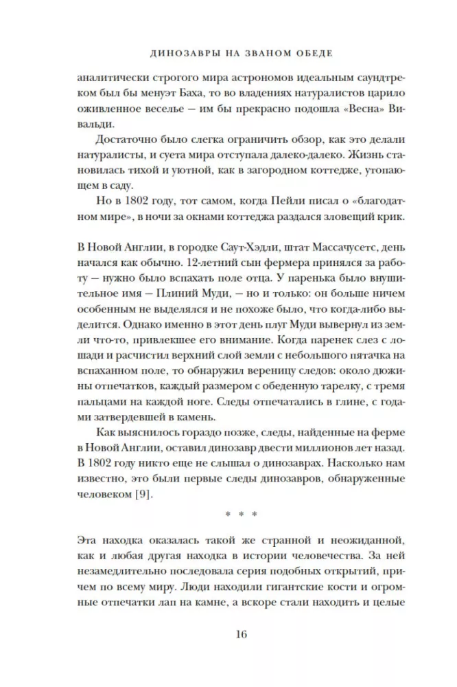 Динозавры на званом обеде. Как человечество открыло дверь в затерянный мир