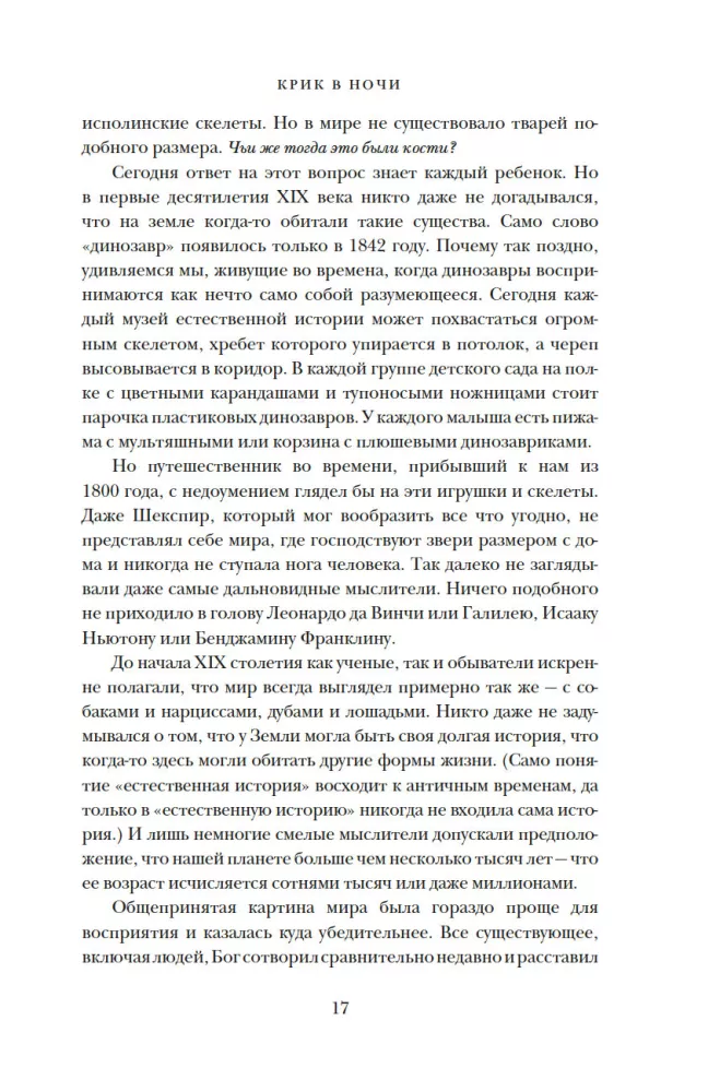 Динозавры на званом обеде. Как человечество открыло дверь в затерянный мир