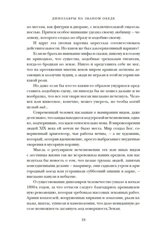 Динозавры на званом обеде. Как человечество открыло дверь в затерянный мир
